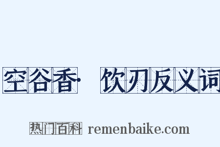 空谷香·饮刃反义词是什么意思的图片